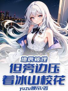 地震后被埋压时求生的对策是什么?