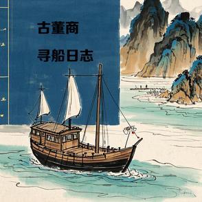 古董商的寻宝之旅123