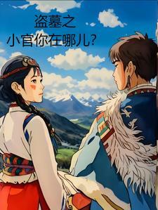 盗墓官职