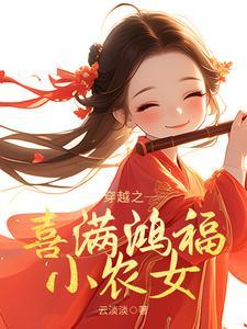穿越之喜满鸿福小农女在线观看