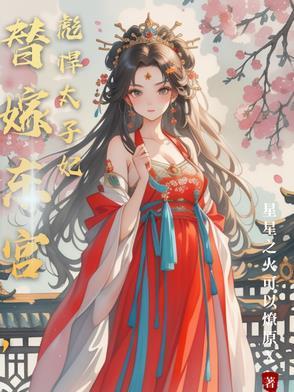 替嫁宫女全文免费阅读