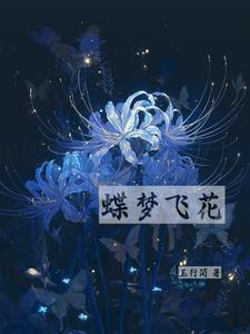 蝶梦含义