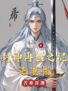 封神重生