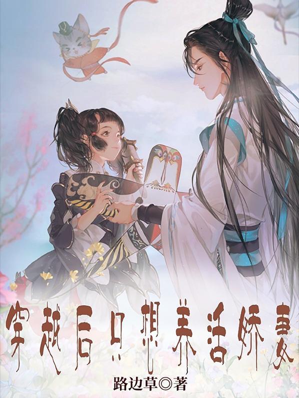 穿越后只想装菜鸟却总是崩全文阅读
