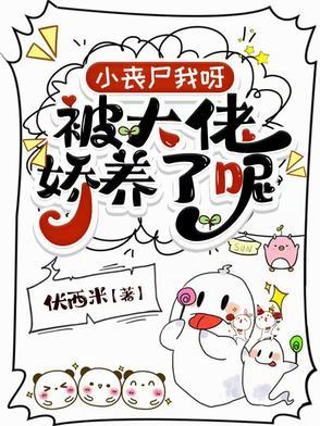 小丧尸我呀被大佬娇养了呢在线看