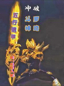 斗罗大陆铠甲怎么获得
