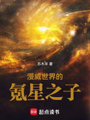 漫威氪星之子笔趣阁