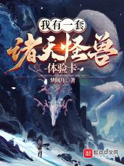 我有一套诸天怪兽体验卡作者梦间月