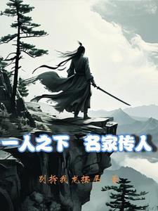一人之下我被夏禾挖出来了