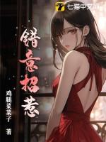 错意招惹尧三青免费阅读全文