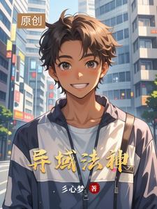 异界法神归来