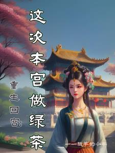 娘娘你又重生了