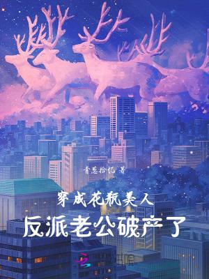 穿成花瓶美人后全文免费阅读