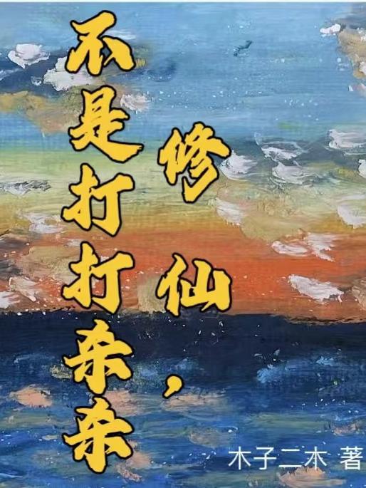 真正的修仙不打杀那种