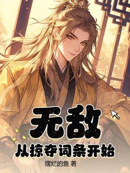 无敌从掠夺气血开始顶点