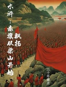 三国开局梁山好汉