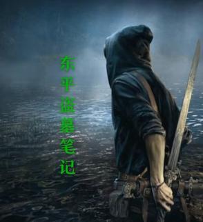 山东省盗墓笔记
