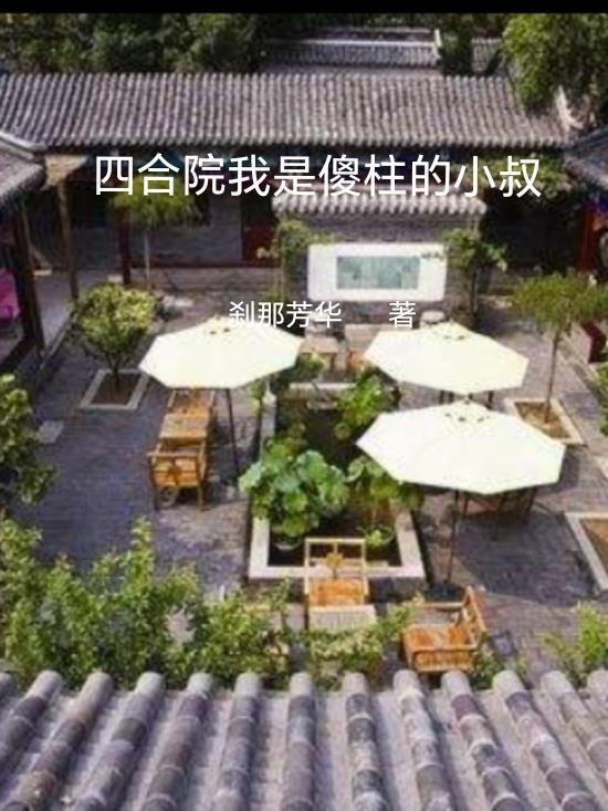 四合院我傻柱捡到禽满剧本