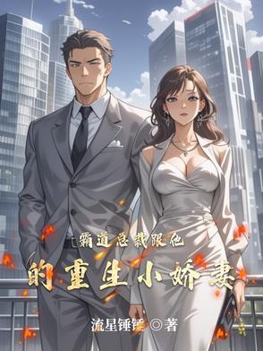 霸道总裁之重生甜妻免费阅读