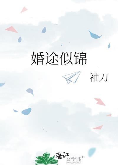 婚途似锦 百度