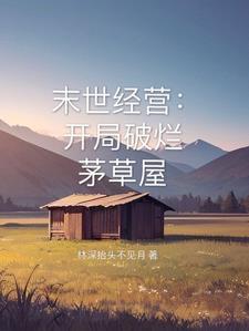 我的末日世界