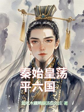 秦始皇平定六国时间