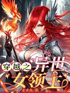 穿越异世女领主免费
