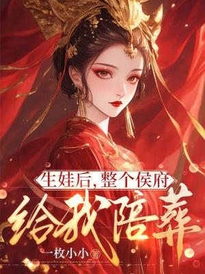整个侯府给我陪葬了吗