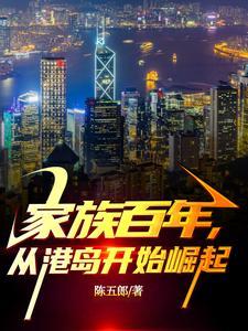 书名家族百年 从民国开始永生