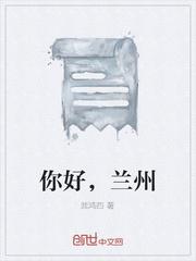 你好兰州歌词歌曲