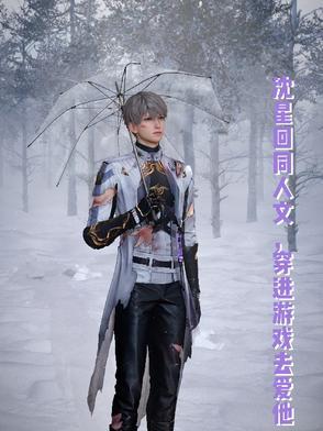 沈星文为主角的