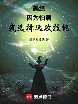 因为怕痛就全点防御力了