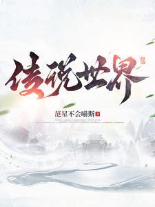 世界传说