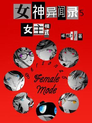 女神异闻录5女角色大全