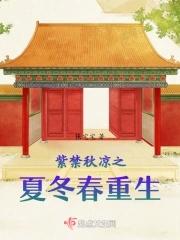 紫禁秋凉之夏冬春重生张宅宅
