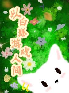 白狐安卓
