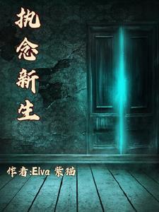 怨念重重