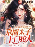 京圈太子上门抢人 月涵