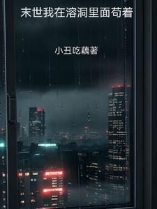 我在末世的龙坑基地