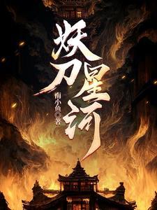 作者妖刀