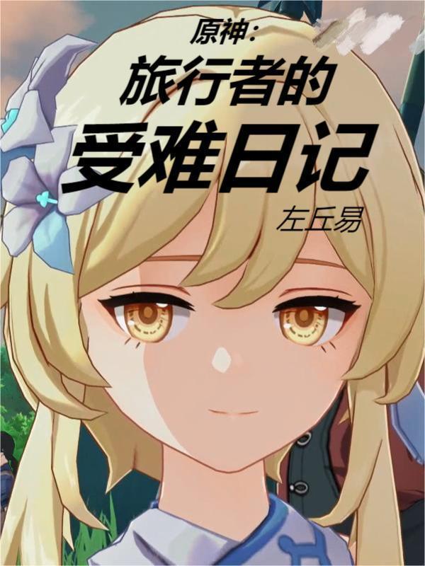 原神旅行者的意义