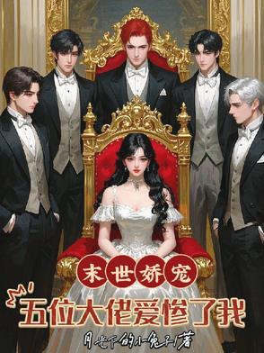 末世娇宠涅槃妻全文免费阅读