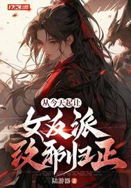 从今天起让女反派改邪归正贴吧