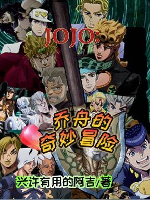 jojo的奇妙冒险人物