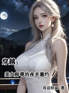 美人师傅女尊穿越文