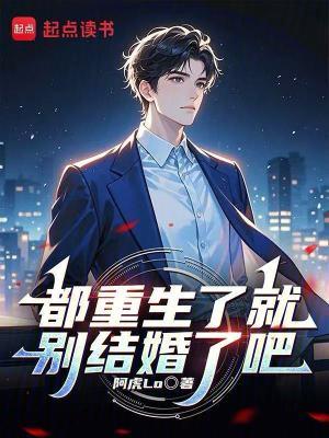 都重生了就别结婚了吧无错版