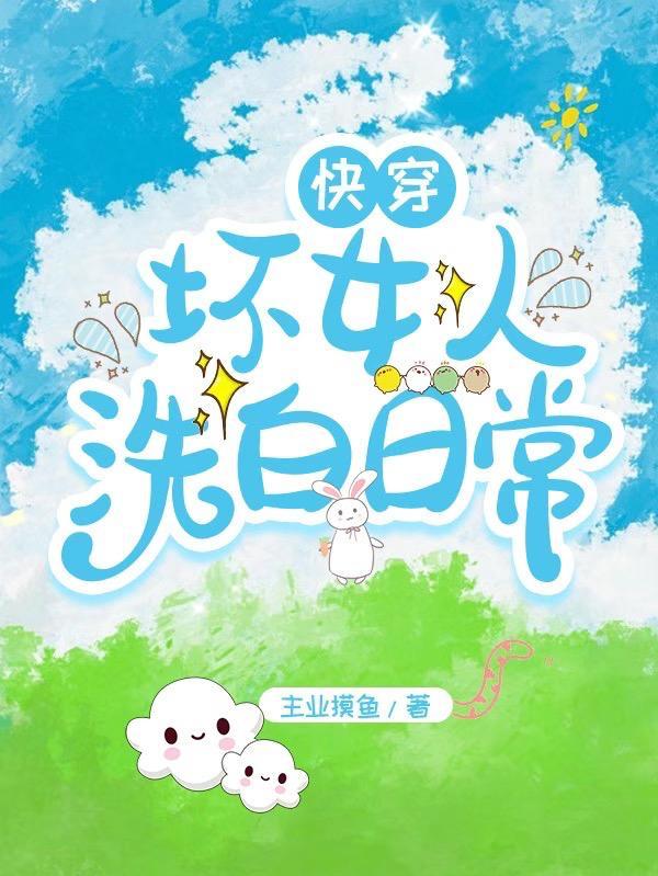 快穿坏女人洗白日常TXT