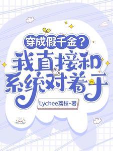 大佬穿成假千金