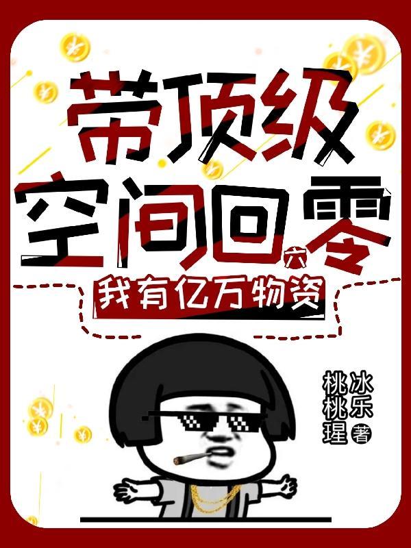带着空间回到六零年