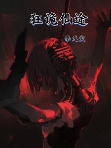 狂仙无弹窗免费阅读